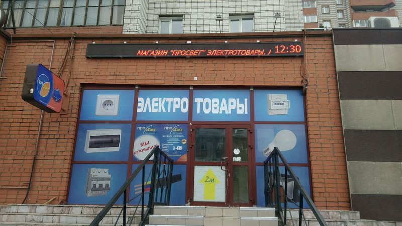 Магазин электрики и освещения ПроСвет, Новосибирск, Станиславского, 29 Магазин электрики и освещения ПроСвет, Новосибирск, Станиславского, 29